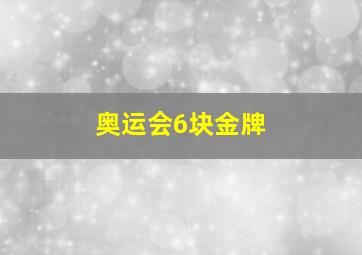 奥运会6块金牌