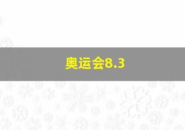 奥运会8.3