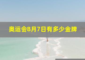 奥运会8月7日有多少金牌