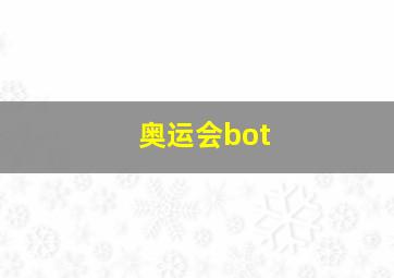 奥运会bot