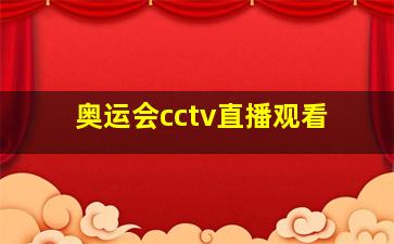 奥运会cctv直播观看