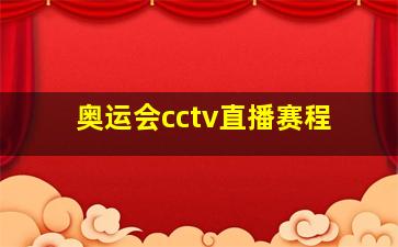 奥运会cctv直播赛程