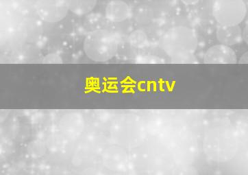 奥运会cntv