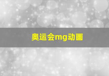 奥运会mg动画