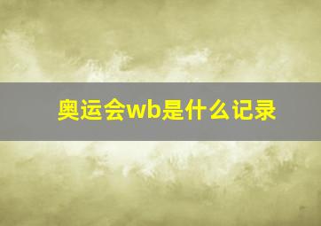 奥运会wb是什么记录