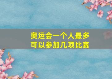 奥运会一个人最多可以参加几项比赛