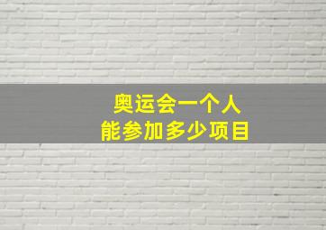 奥运会一个人能参加多少项目