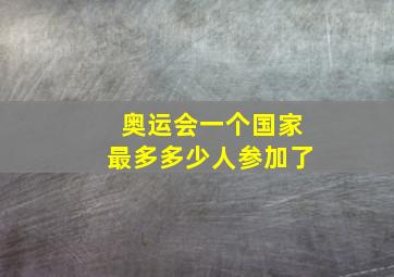 奥运会一个国家最多多少人参加了