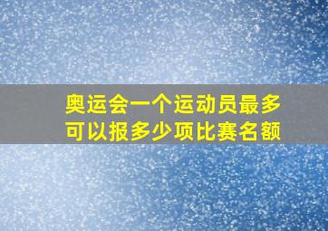 奥运会一个运动员最多可以报多少项比赛名额