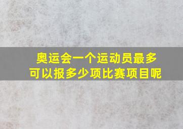 奥运会一个运动员最多可以报多少项比赛项目呢