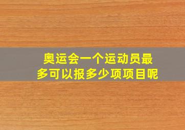 奥运会一个运动员最多可以报多少项项目呢