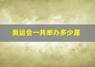 奥运会一共举办多少届