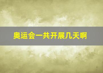 奥运会一共开展几天啊