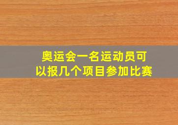 奥运会一名运动员可以报几个项目参加比赛