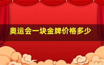 奥运会一块金牌价格多少