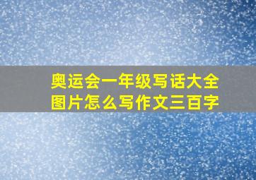 奥运会一年级写话大全图片怎么写作文三百字