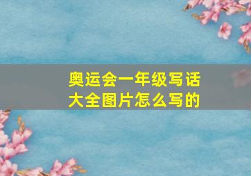 奥运会一年级写话大全图片怎么写的