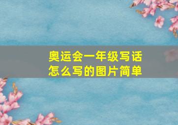 奥运会一年级写话怎么写的图片简单