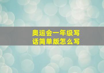 奥运会一年级写话简单版怎么写