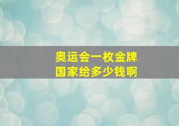 奥运会一枚金牌国家给多少钱啊