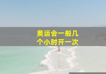 奥运会一般几个小时开一次