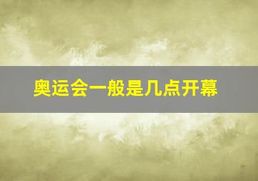 奥运会一般是几点开幕