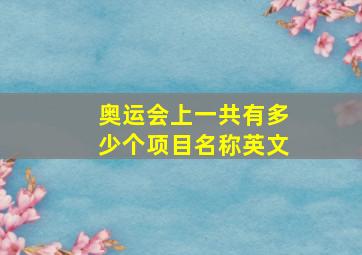 奥运会上一共有多少个项目名称英文