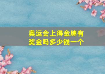 奥运会上得金牌有奖金吗多少钱一个