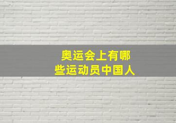 奥运会上有哪些运动员中国人