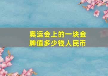 奥运会上的一块金牌值多少钱人民币