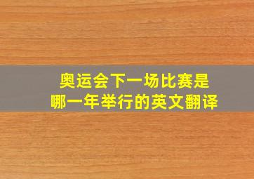 奥运会下一场比赛是哪一年举行的英文翻译