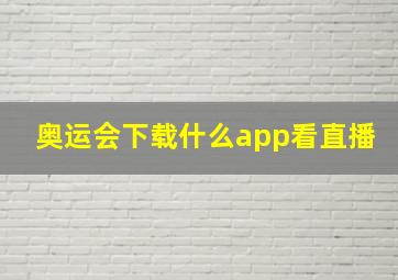 奥运会下载什么app看直播