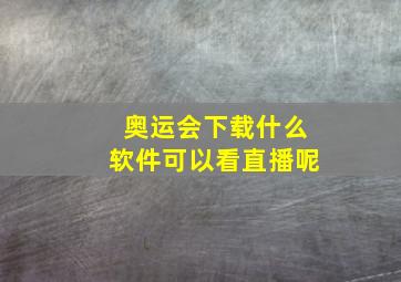 奥运会下载什么软件可以看直播呢