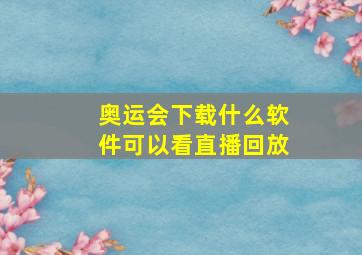 奥运会下载什么软件可以看直播回放