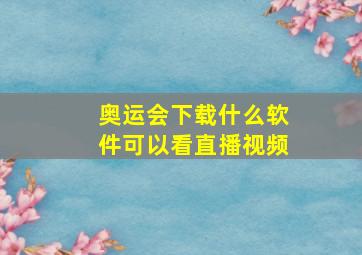 奥运会下载什么软件可以看直播视频