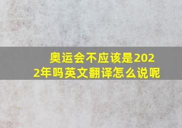 奥运会不应该是2022年吗英文翻译怎么说呢