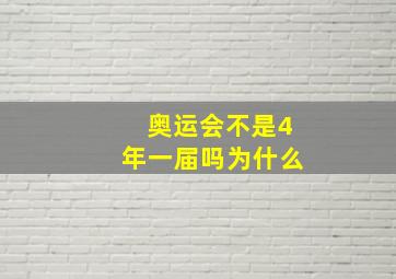 奥运会不是4年一届吗为什么