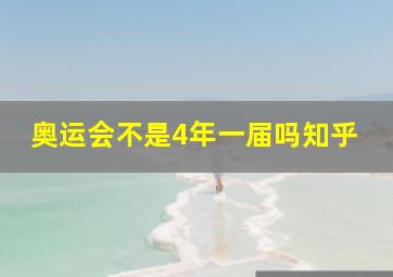 奥运会不是4年一届吗知乎