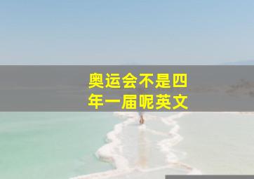 奥运会不是四年一届呢英文