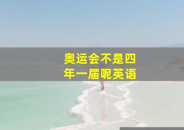 奥运会不是四年一届呢英语