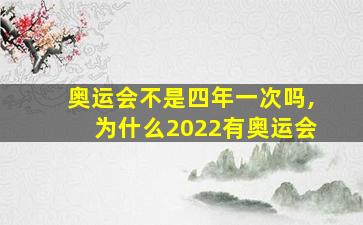 奥运会不是四年一次吗,为什么2022有奥运会