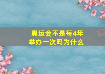 奥运会不是每4年举办一次吗为什么