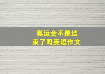 奥运会不是结束了吗英语作文