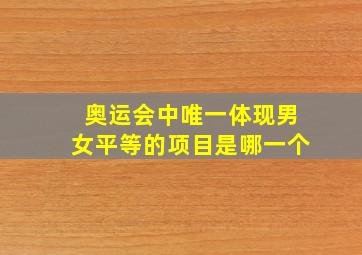 奥运会中唯一体现男女平等的项目是哪一个