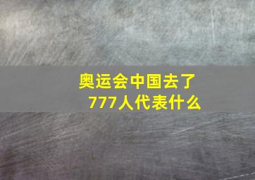 奥运会中国去了777人代表什么