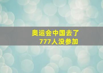 奥运会中国去了777人没参加