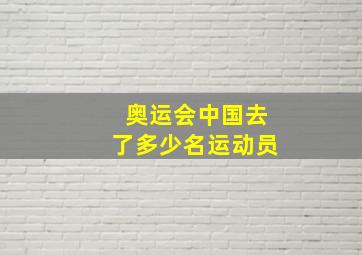 奥运会中国去了多少名运动员