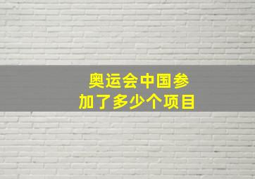 奥运会中国参加了多少个项目