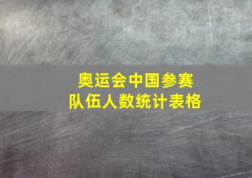 奥运会中国参赛队伍人数统计表格