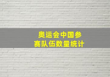 奥运会中国参赛队伍数量统计